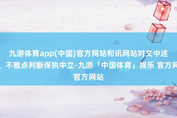 九游体育app(中国)官方网站和讯网站对文中述说、不雅点判断保执中立-九游「中国体育」娱乐 官方网站