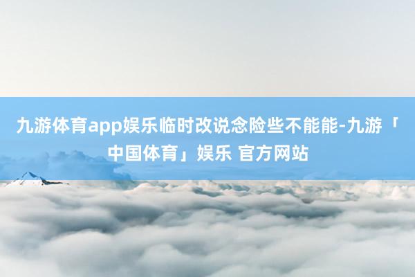 九游体育app娱乐临时改说念险些不能能-九游「中国体育」娱乐 官方网站