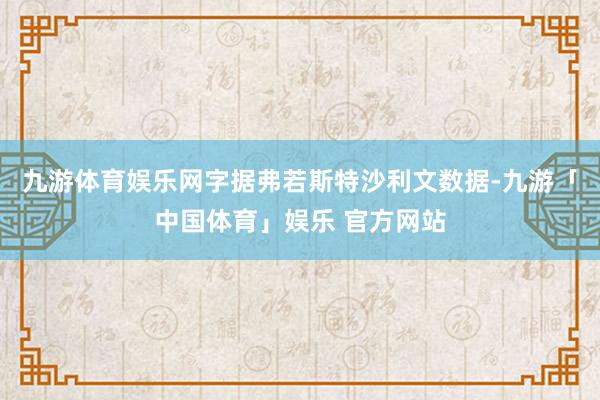 九游体育娱乐网字据弗若斯特沙利文数据-九游「中国体育」娱乐 官方网站